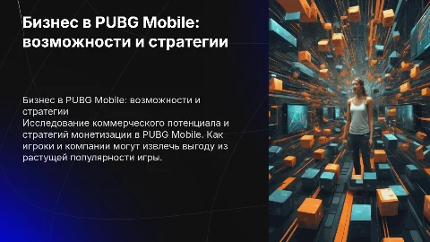 Бизнес в игре пабг мобаил
