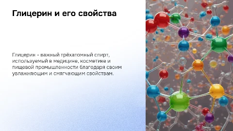 Глицерин и его свойства