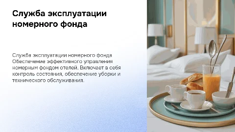 Служба эксплуатации номерного фонда