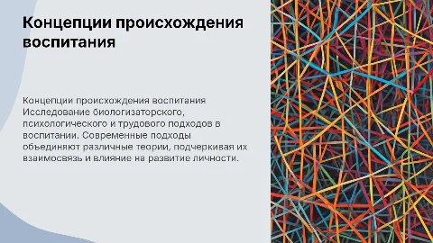 Концепции происхождения и сущности воспитания: подходы