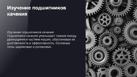Изучения подшипников качения