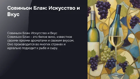 Совиньон Блан
