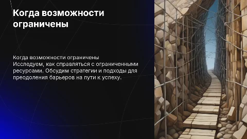 когда возможности ограничены