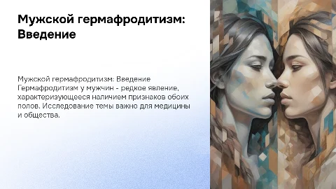 гермафродитизм мужской с картинками