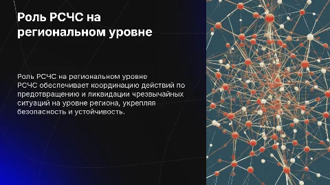 РСЧС НА РЕГИОНАЛЬНОМ УРОВНЕ