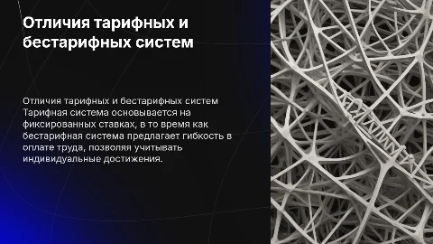 Тарифная и бестарифная системы оплаты труда: отличия