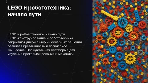 LEGO-конструирование и робототехника