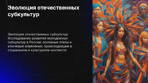 отечественные молодежные субкультуры: эволюция, этапы развития