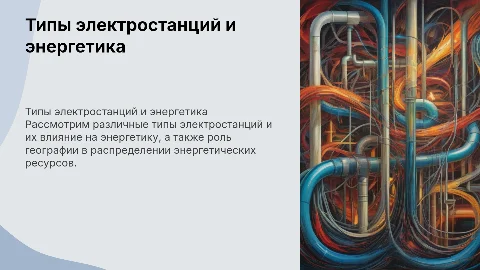 Интегрированный урок физики и географии: Типы электростанций