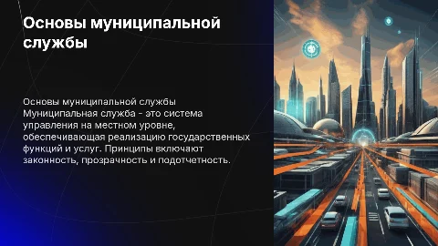 Понятие и принципы муниципальной службы