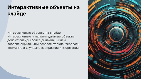 интерактивные и мультимедийные объекты на слайде