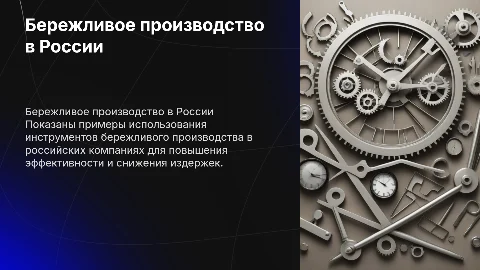 Примеры применения инструментов бережливого производства
