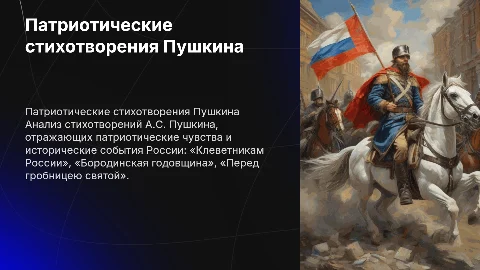 Патриотические стихотворения А.С. Пушкина: анализ и символизм