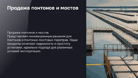Презентация для продажи понтонов и понтонно-мостовых переправ