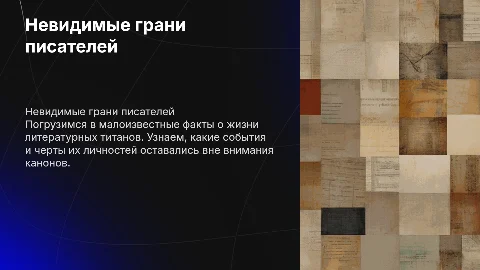 Малоизвестные факты из жизни классиков литературы