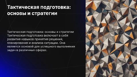 Тактическая подготовка