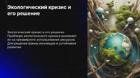 Экологический кризис: причины и пути решения проблемы