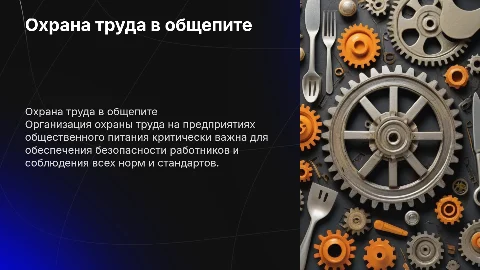 Организация охраны труда в общественном питании: презентация