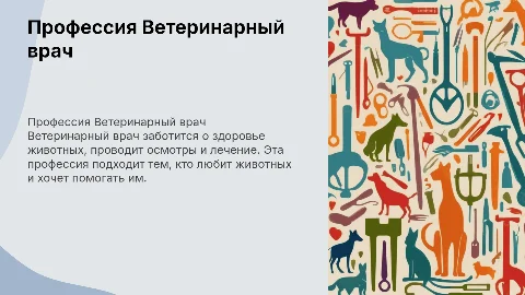 Презентация о профессии Ветеринарный врач для детей