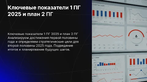КЛЮЧЕВЫЕ ПОКАЗАТЕЛИ 1 ПГ 2025 + ПЛАН 2 ПГ