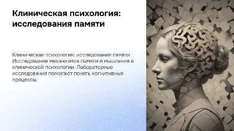 клиническая психология память мышление лабораторные исследования