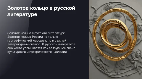 презинтация на тему:Золотое кольцо в русской литературе