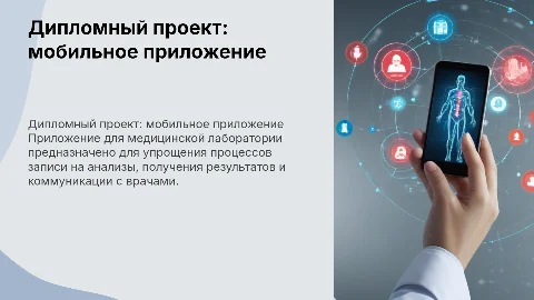 Дипломный проект мобильное приложение для медицинской лаборатории
