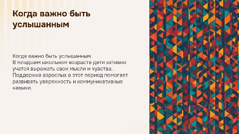 Когда важно быть услышанным: младший школьник(7-10лет)