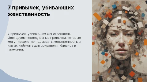 7 привычек которые убивают вашу женственность