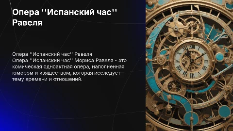 опера "Испанский час" Морис Равель