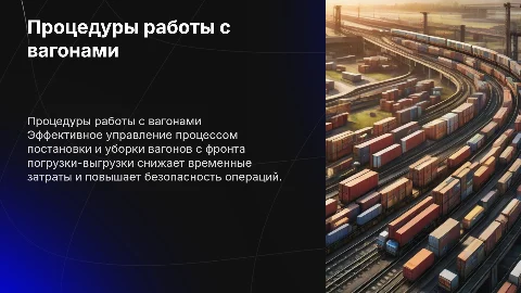 Порядок постановки и уборки вагонов с фронта погрузки-выгрузки