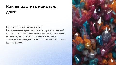 Как выростить кристалл