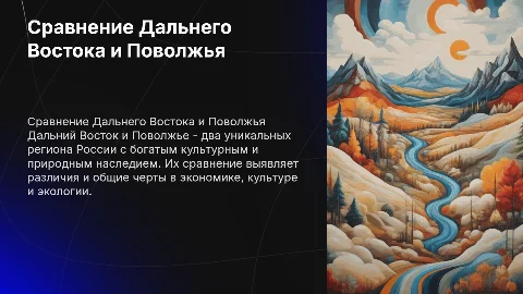 сравнение дальнего востока и поволжья
