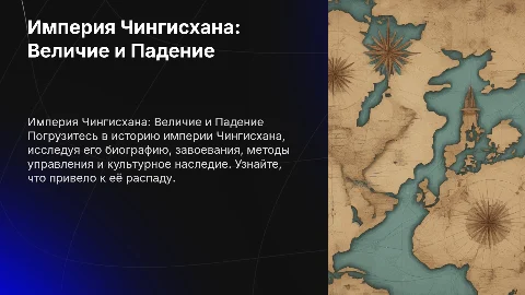 Империя Чингисхана: биография, завоевания и культура
