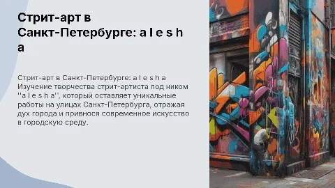 Презентация об стрит-артисте a l e s h a в Санкт-Петербурге