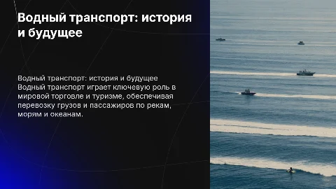 Водный транспорт