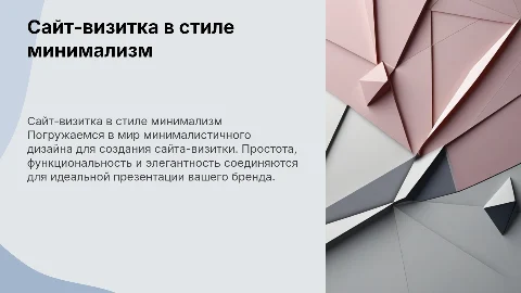 Презентация-проект: сайт-визитка в стиле минимализм