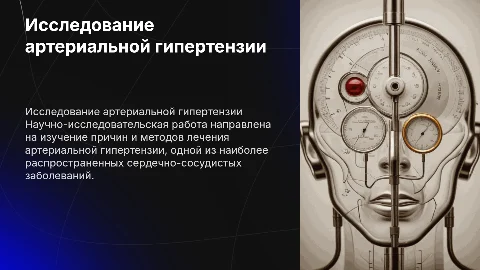 Научно исследовательская работа по артериальной гипертензии