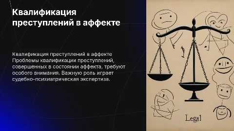Проблемы квалификации преступлений в состоянии аффекта