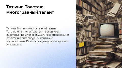 Татьяна Никитична Толстая: писательница и телеведущая