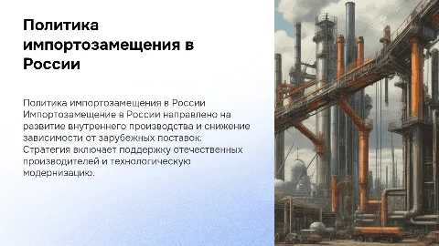 политика импорта замещения в РФ