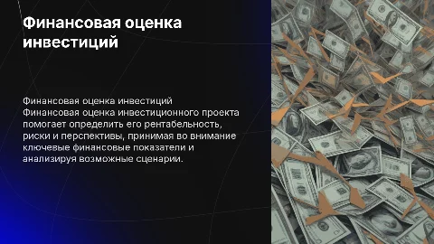 Финансовая оценка инвестиционного проекта