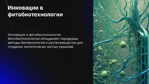 Фитобиотехнология