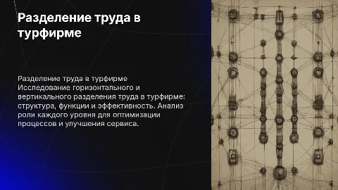 Горизонтальное и вертикальное разделение труда в турфирме