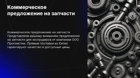Коммерческое предложение на запчасти для экструдеров