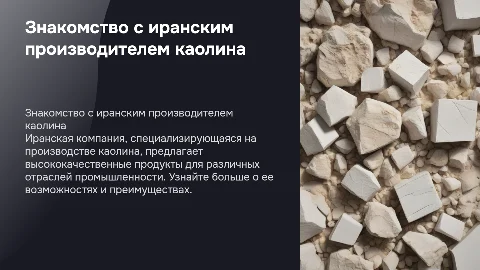 знакомство С Иранской компанией по производству Каолина