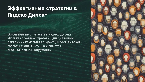 Стратегии в Яндекс Директ