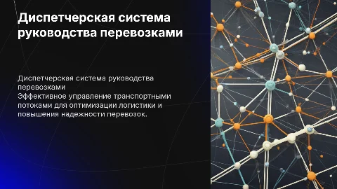 Диспетчерская система руководства перевозками