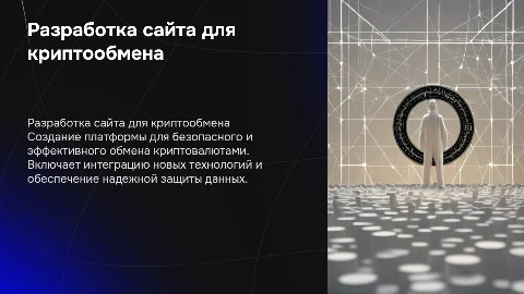 разработка web-сайта для обмена криптовалют