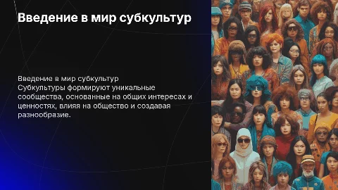 субкультура